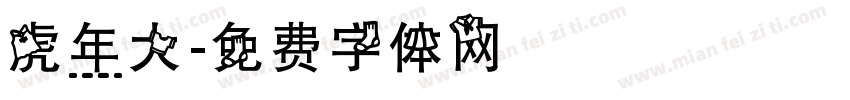 虎年大字体转换