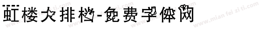 虹楼大排档字体转换