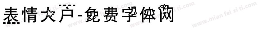 表情大户字体转换