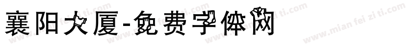 襄阳大厦字体转换