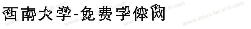 西南大学字体转换