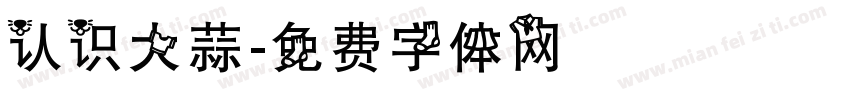 认识大蒜字体转换