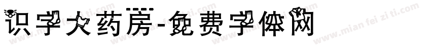 识字大药房字体转换