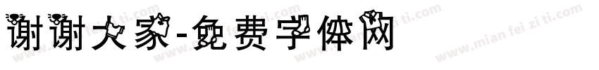 谢谢大家字体转换