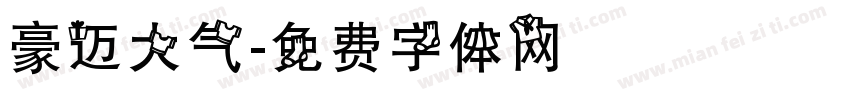 豪迈大气字体转换