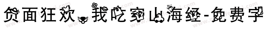 负面狂欢，我吃穿山海经字体转换