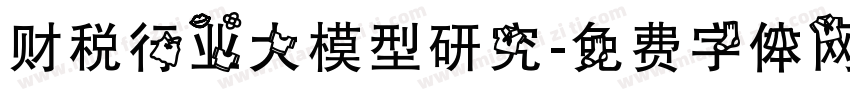 财税行业大模型研究字体转换