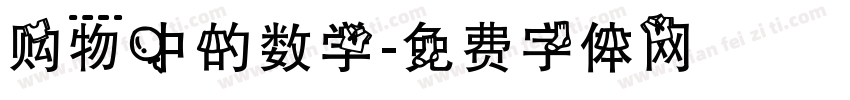 购物中的数学字体转换