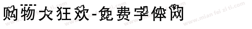 购物大狂欢字体转换
