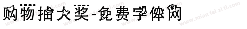 购物抽大奖字体转换