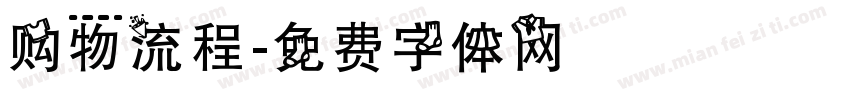 购物流程字体转换
