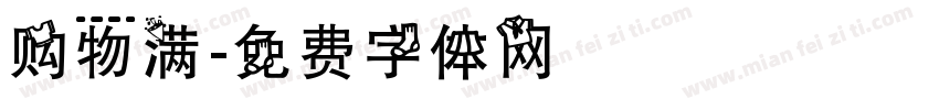 购物满字体转换