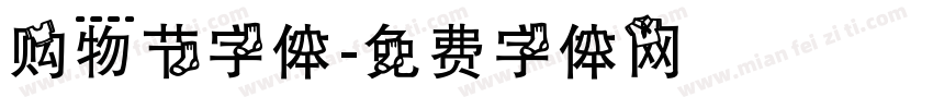 购物节字体字体转换