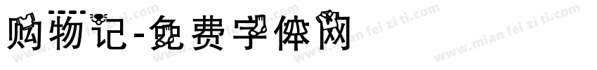 购物记字体转换