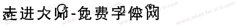 走进大师字体转换