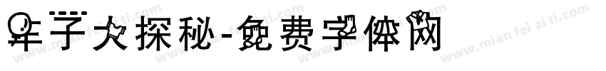 车子大探秘字体转换