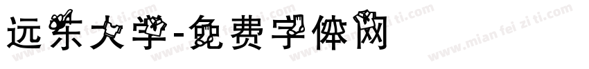 远东大学字体转换