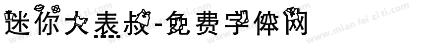 迷你大表叔字体转换