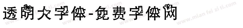 透明大字体字体转换