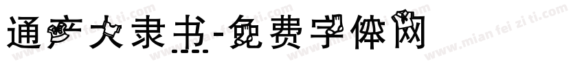 通产大隶书字体转换