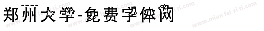 郑州大学字体转换
