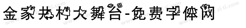 金家井村大舞台字体转换