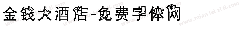 金钱大酒店字体转换