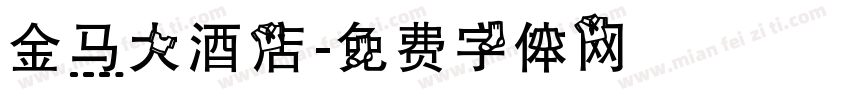 金马大酒店字体转换