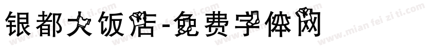 银都大饭店字体转换