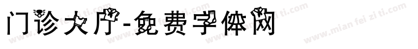 门诊大厅字体转换