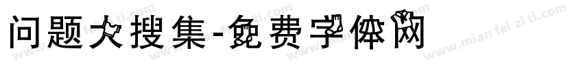 问题大搜集字体转换