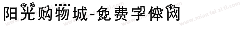 阳光购物城字体转换