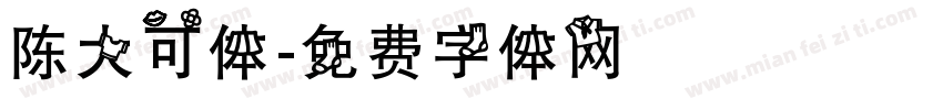 陈大可体字体转换