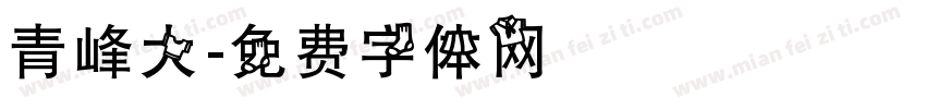 青峰大字体转换