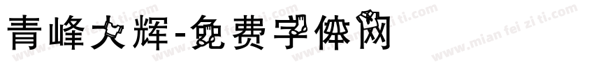 青峰大辉字体转换