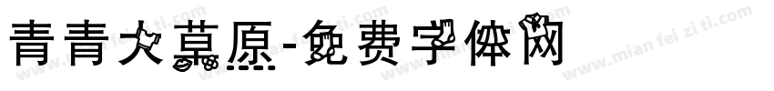 青青大草原字体转换