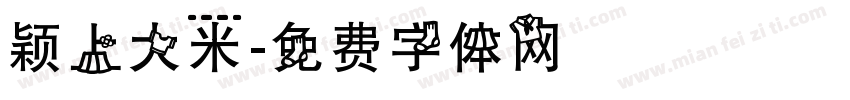 颖上大米字体转换