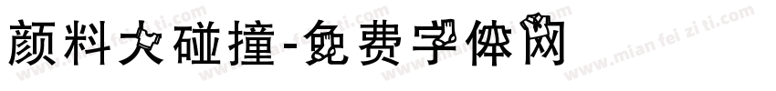 颜料大碰撞字体转换