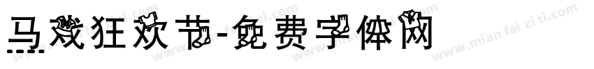 马戏狂欢节字体转换