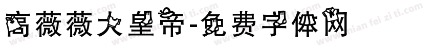高薇薇大皇帝字体转换