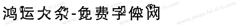 鸿运大余字体转换