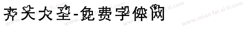 齐天大圣字体转换
