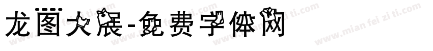 龙图大展字体转换