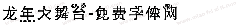 龙年大舞台字体转换