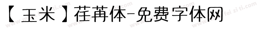 【玉米】荏苒体字体转换