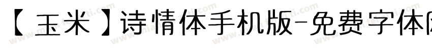 【玉米】诗情体手机版字体转换