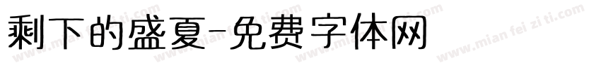 剩下的盛夏字体转换