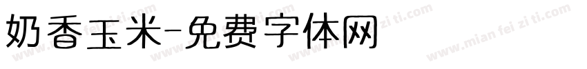 奶香玉米字体转换