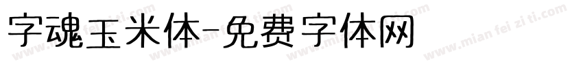 字魂玉米体字体转换