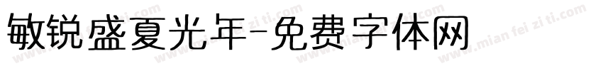 敏锐盛夏光年字体转换